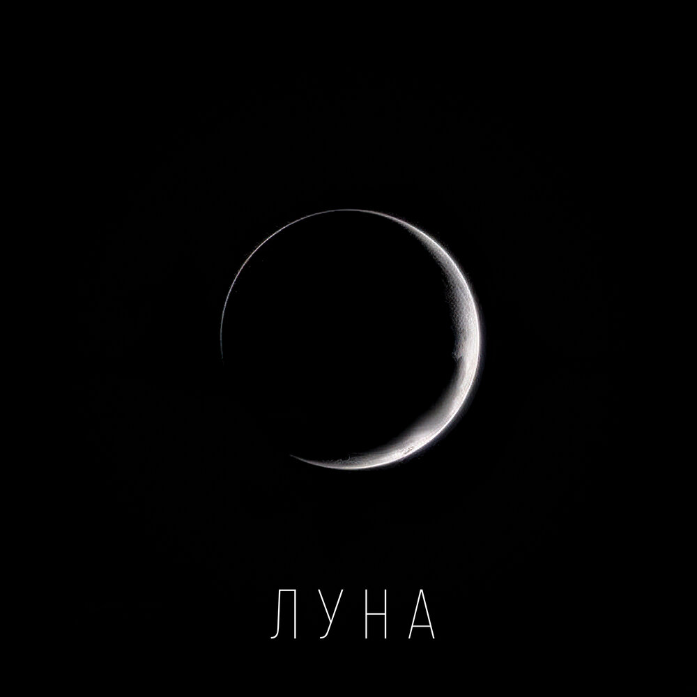 Moon guy. Луна музыка слушать. Тихая луна песня слушать. Секунда луна. Тихая луна песня слушать.