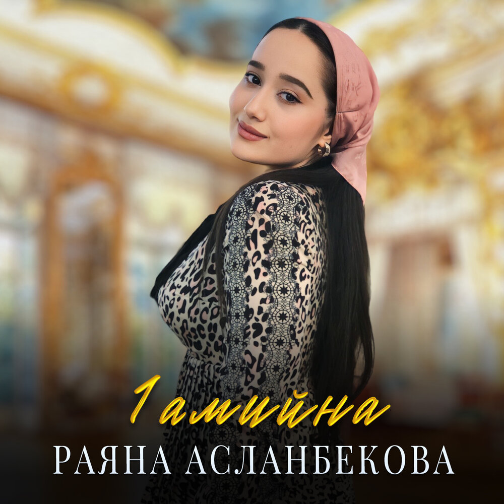 Раяна асланбекова ца хезнера