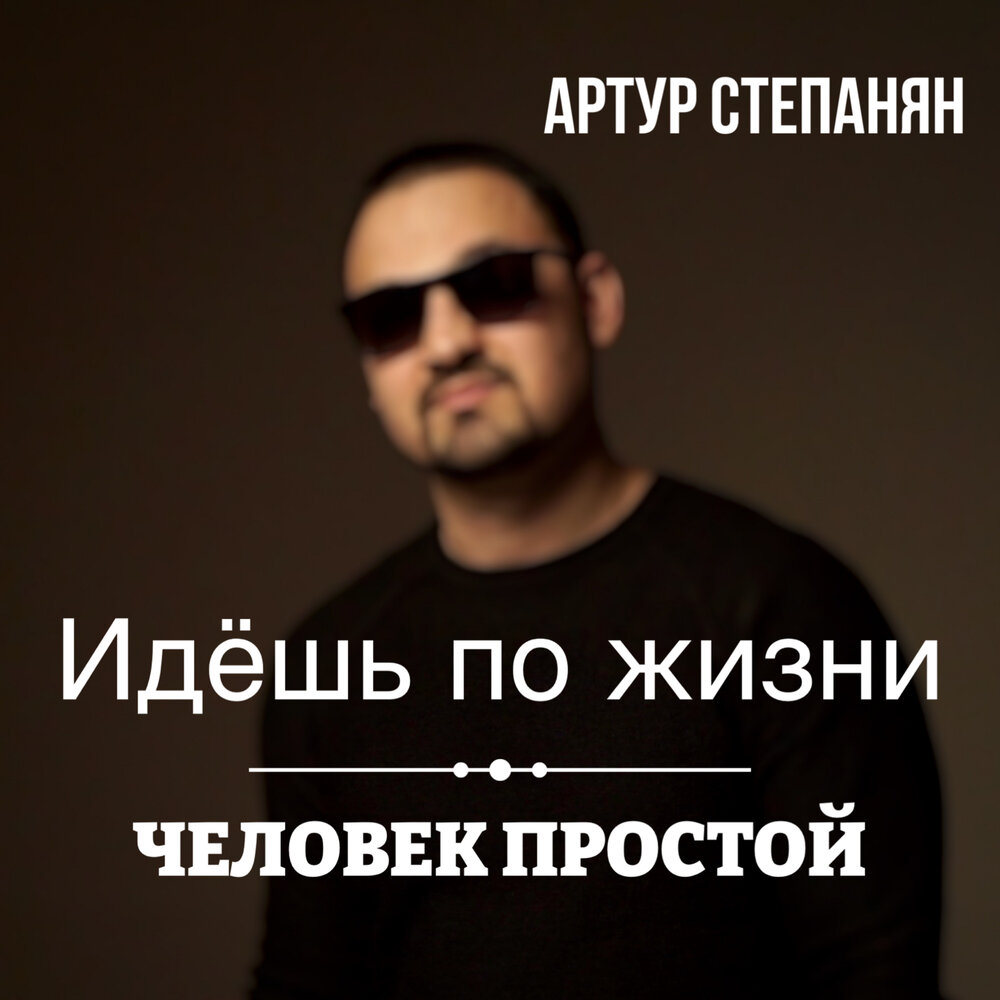 Певец артур степанян биография личная жизнь песни