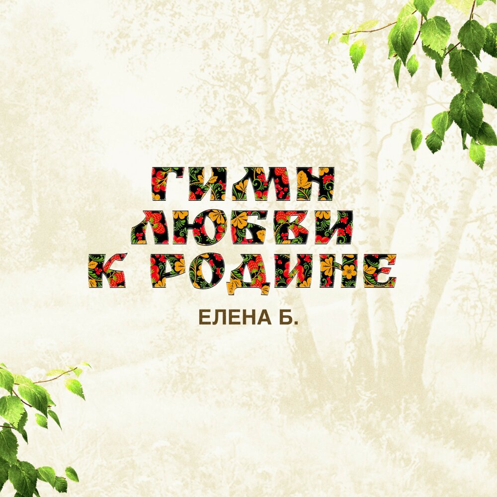 Любовь к родине картинки для детей. Пушгоры береза. Лихачев земля родная. Любовь к родине картинки для детей. Четверостишье о родине.