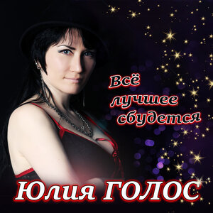 Всё лучшее сбудется