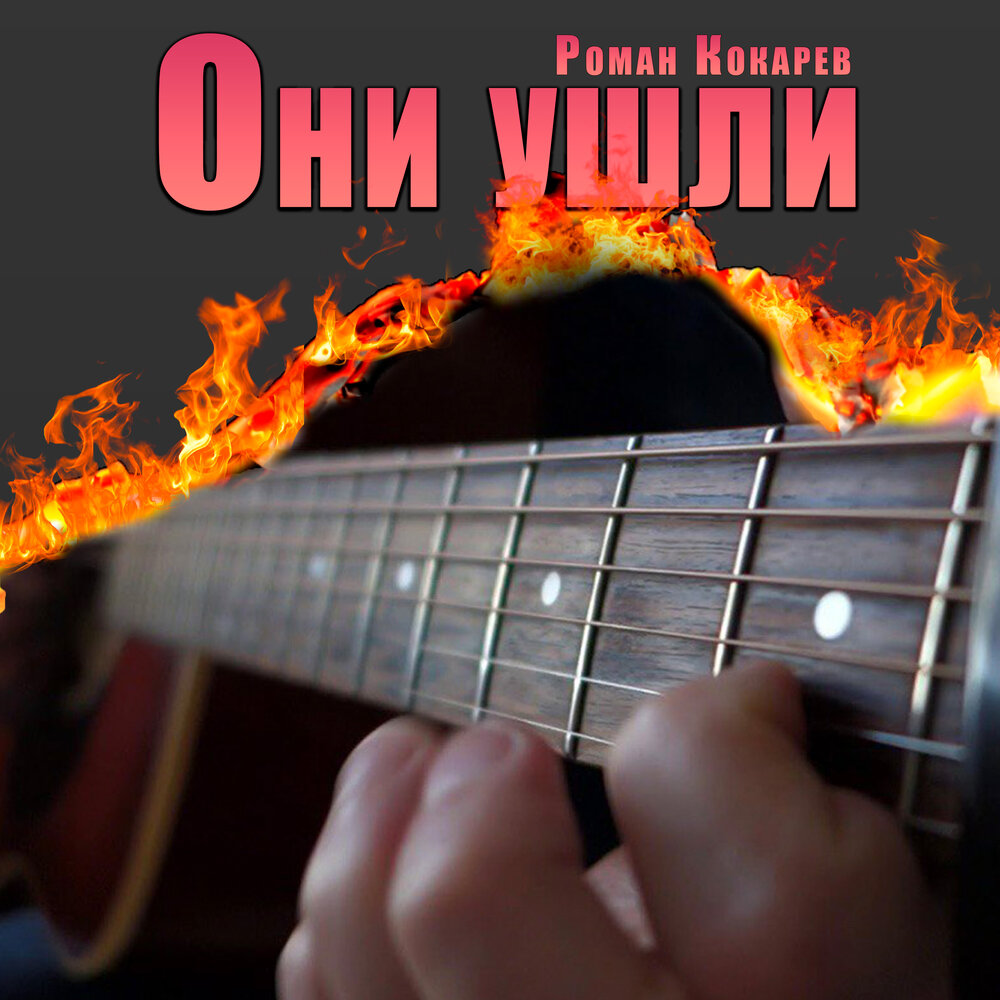 Слушать они ушли в. Они ушли недолюбив. Они ушли муцураев аккорды. Теппинг на гитаре. Фото тимура муцураева.