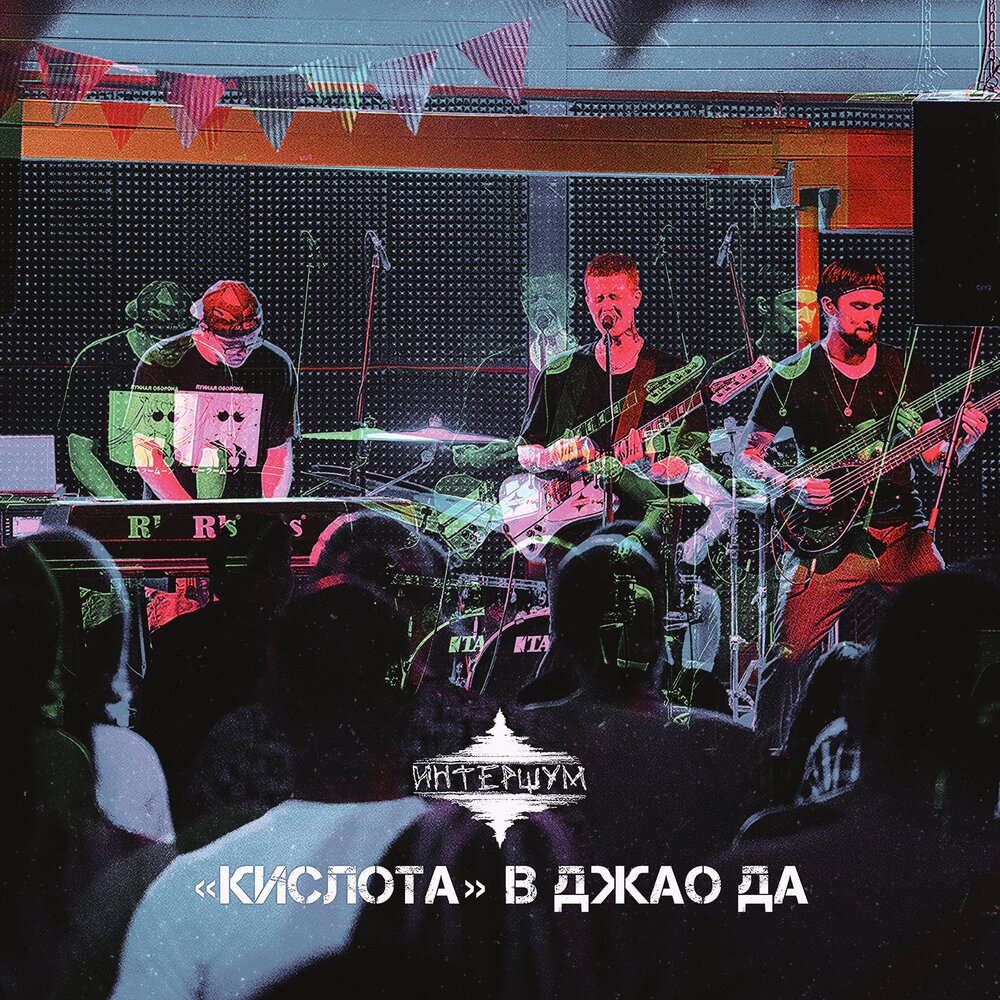 Сборник кислотный музыка. Кислота песни. Песни кислотный мьюзик. Кислотные альбомы. Слушать кислотную.