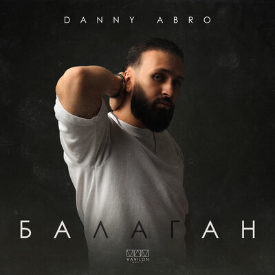 Скачать песню Danny Abro - Балаган (Akif Pro Remix)