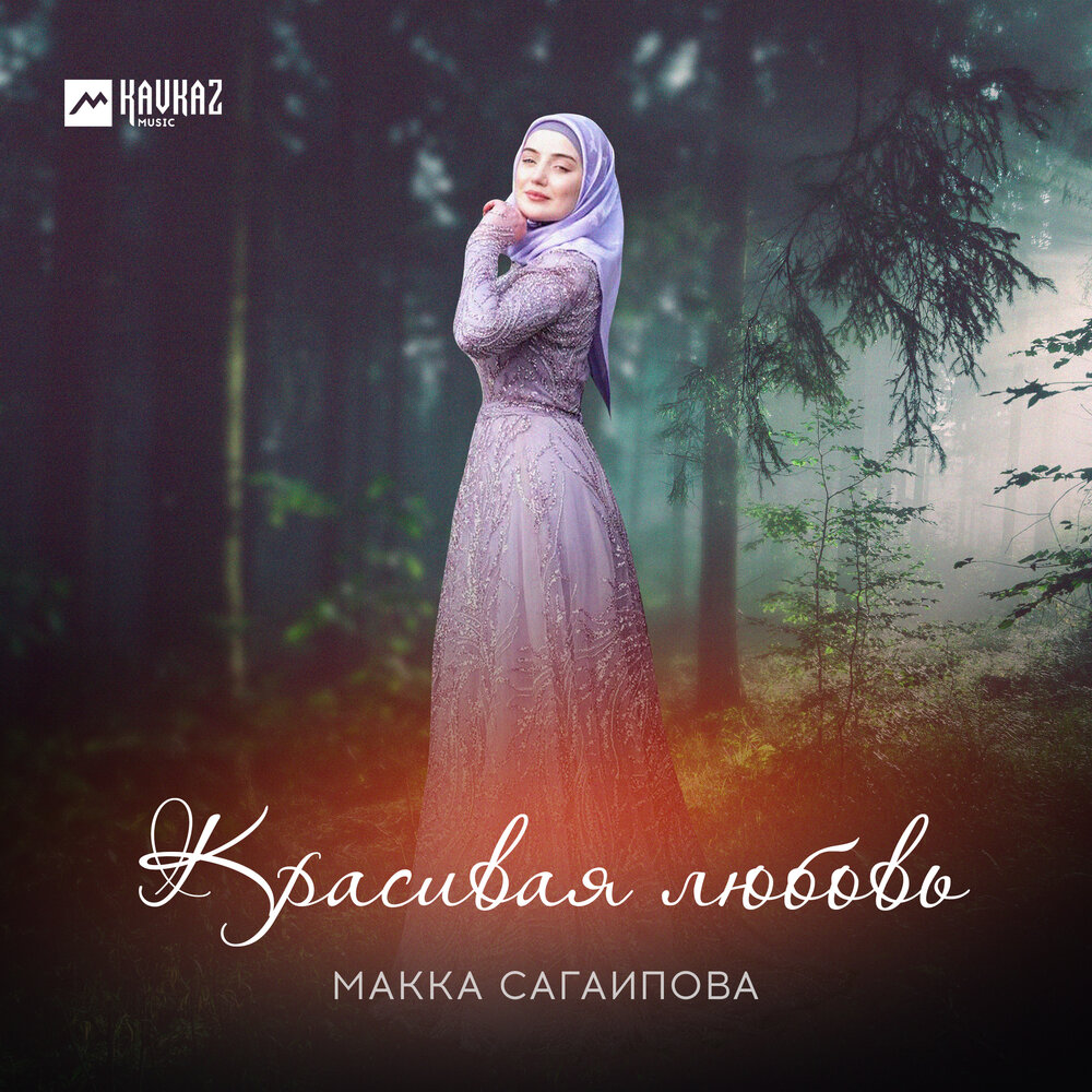Макка сагаипова клипы. Красивый парень макка сагаипова текст. Макка сагаипова. Песня макка сагаипова красивый. Makka sagaipova-макка сагаипова.