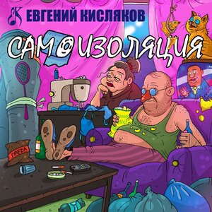 Самоизоляция