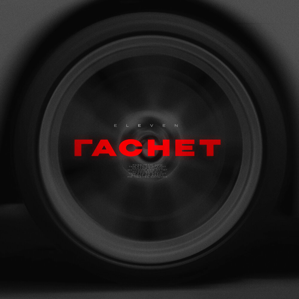 слушай выключись