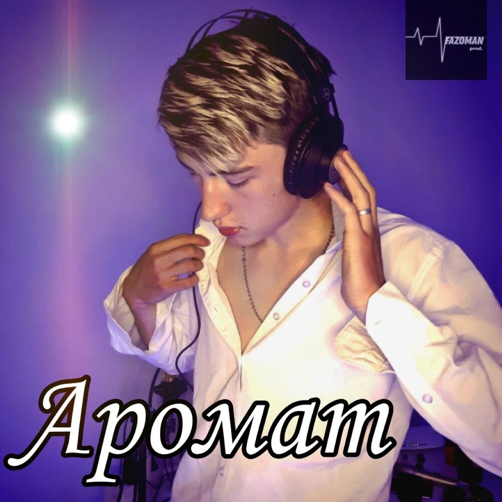 Аромат mp3