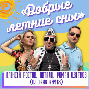 Добрые летние сны
