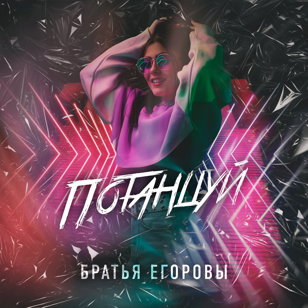 песня братья егоровы зацелую