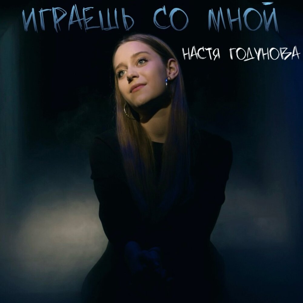 Настя годунова песни на радио. Настя годунова песни на радио. Настя годунова - субботняя ночь. Настя годунова. Настя годунова песни.