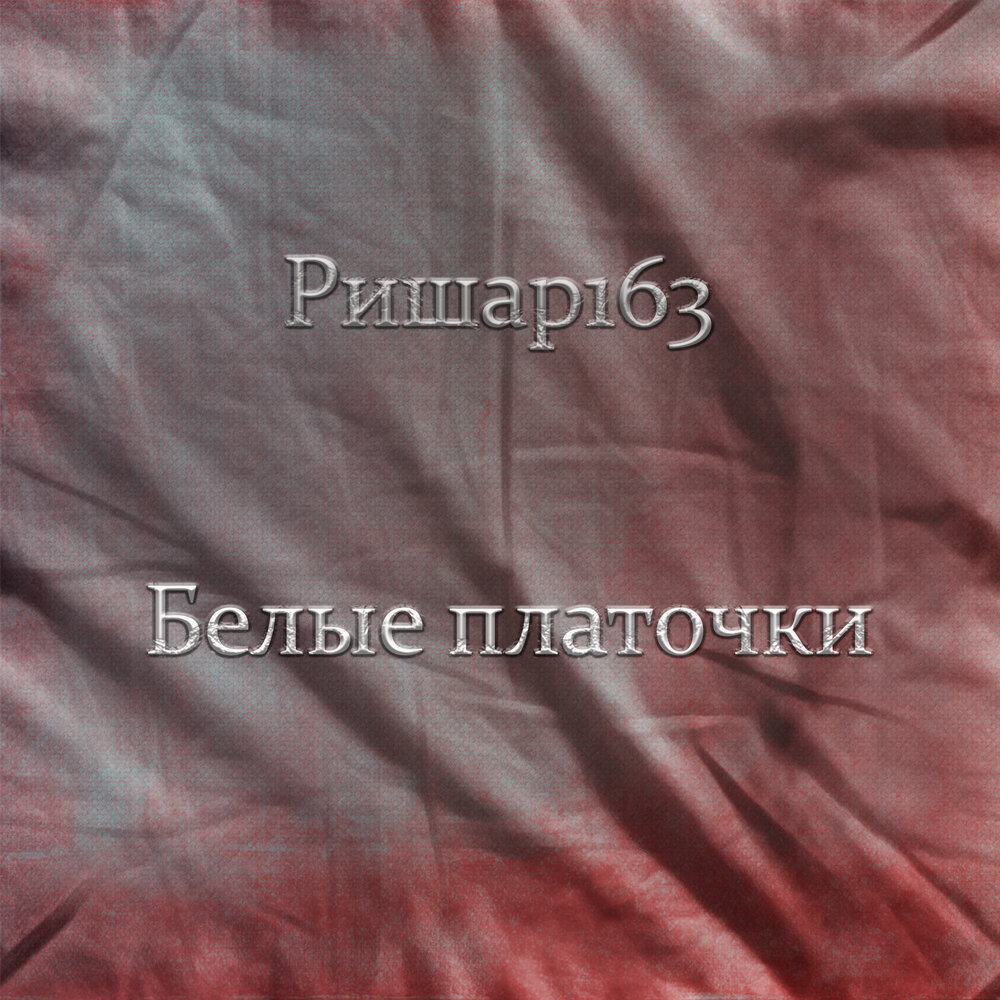 Платочки мои платки белые мои песня. Платочки мои платки белые мои песня