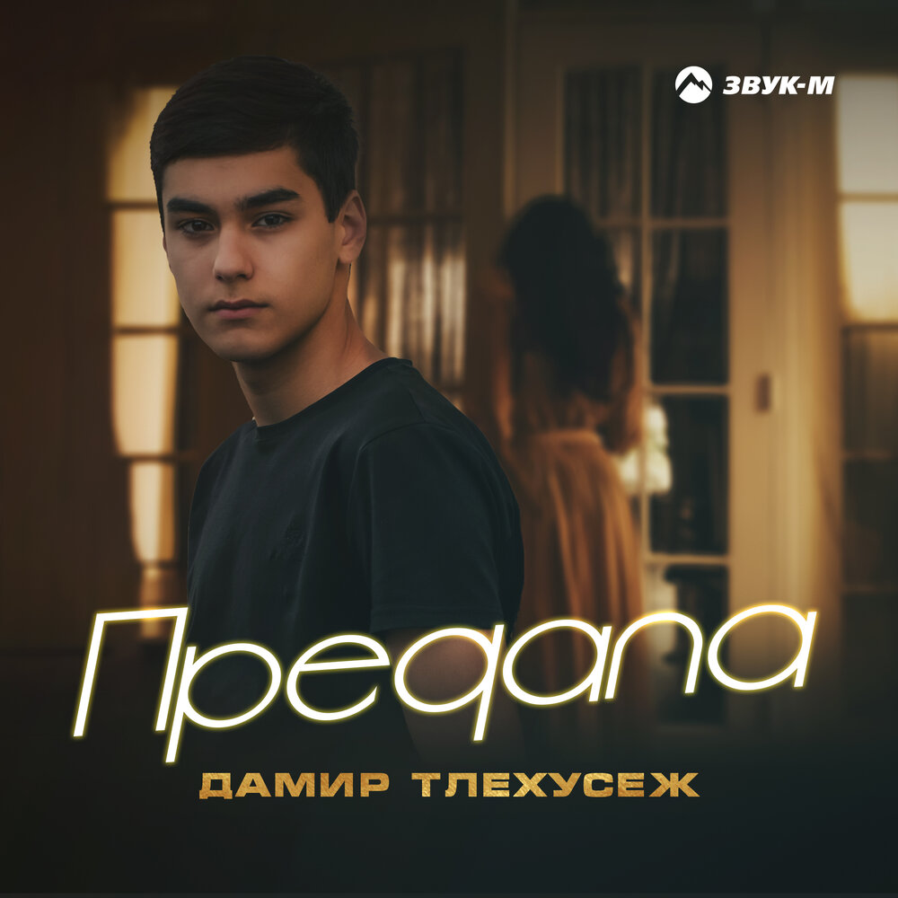 Предатели mp3. Тлехусеж. Тлехусеж Аскер. Тлехусеж Алий Нурдинович.