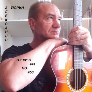Треки с 441 по 450.