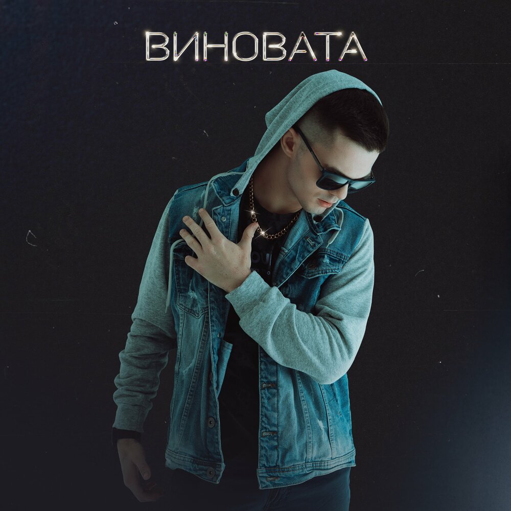 Слушать виноват я сам. Слушать виноват я сам. Песня виноват интернет. Зияддин все песни. Слушать виноват я сам.