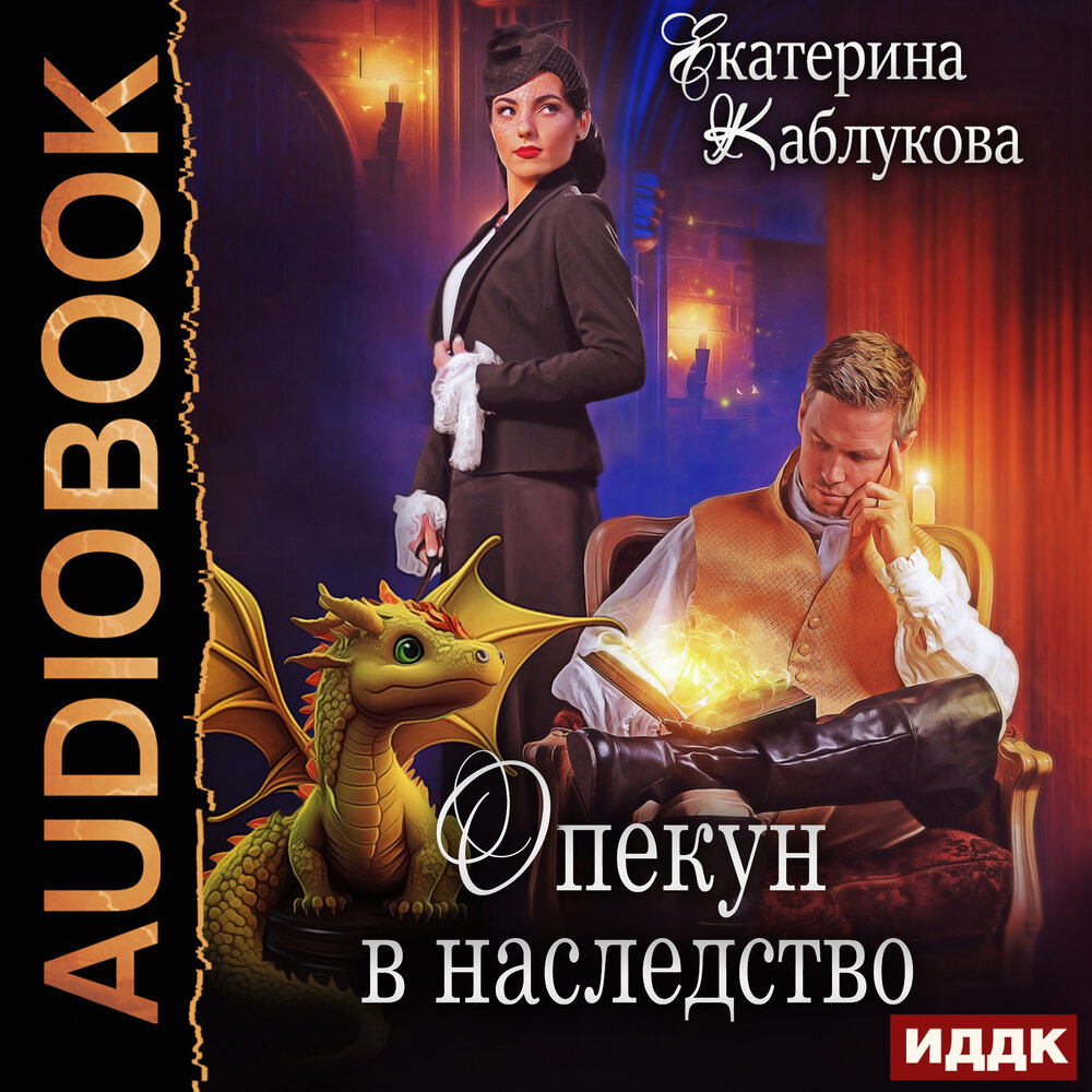 Читать книгу опекун