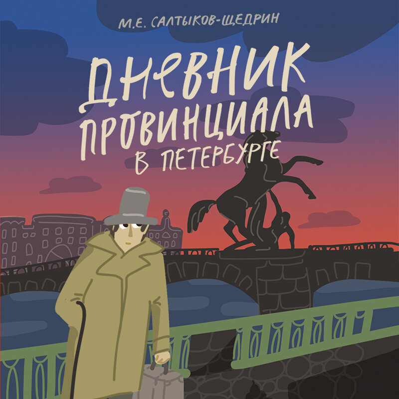 Аудиокнига петербургские