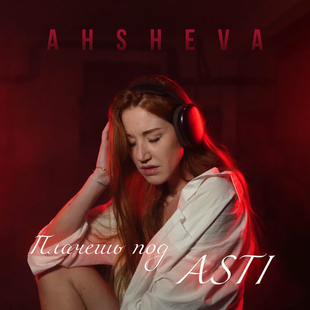 Новый альбом асти 2024. Anna Asti альбом 2023. Ahsheva. Ahsheva кто это.