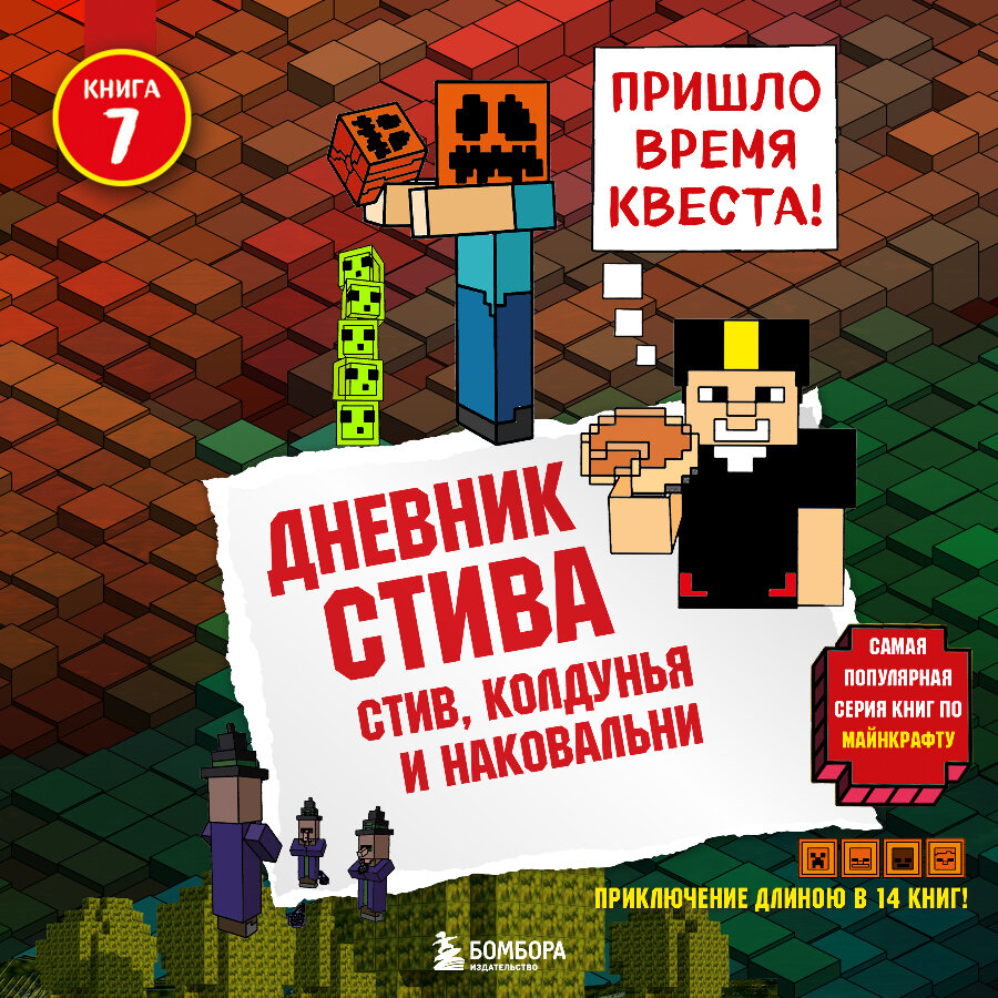 Включи minecraft family дневник стива. Майнкрафт дневник Стива. Дневник Стива Стив колдунья и наковальня слушать. Аудиокнига майнкрафт. Дневник Стива. Стив, колдунья и наковальни. Книга 7.