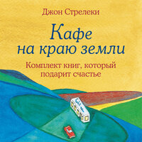 Аудио Джон Стрелеки. «Джон Стрелеки. Кафе на краю земли. Комплект книг, который подарит счастье»  