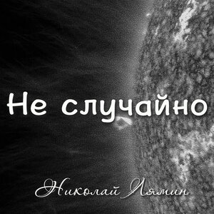Не случайно