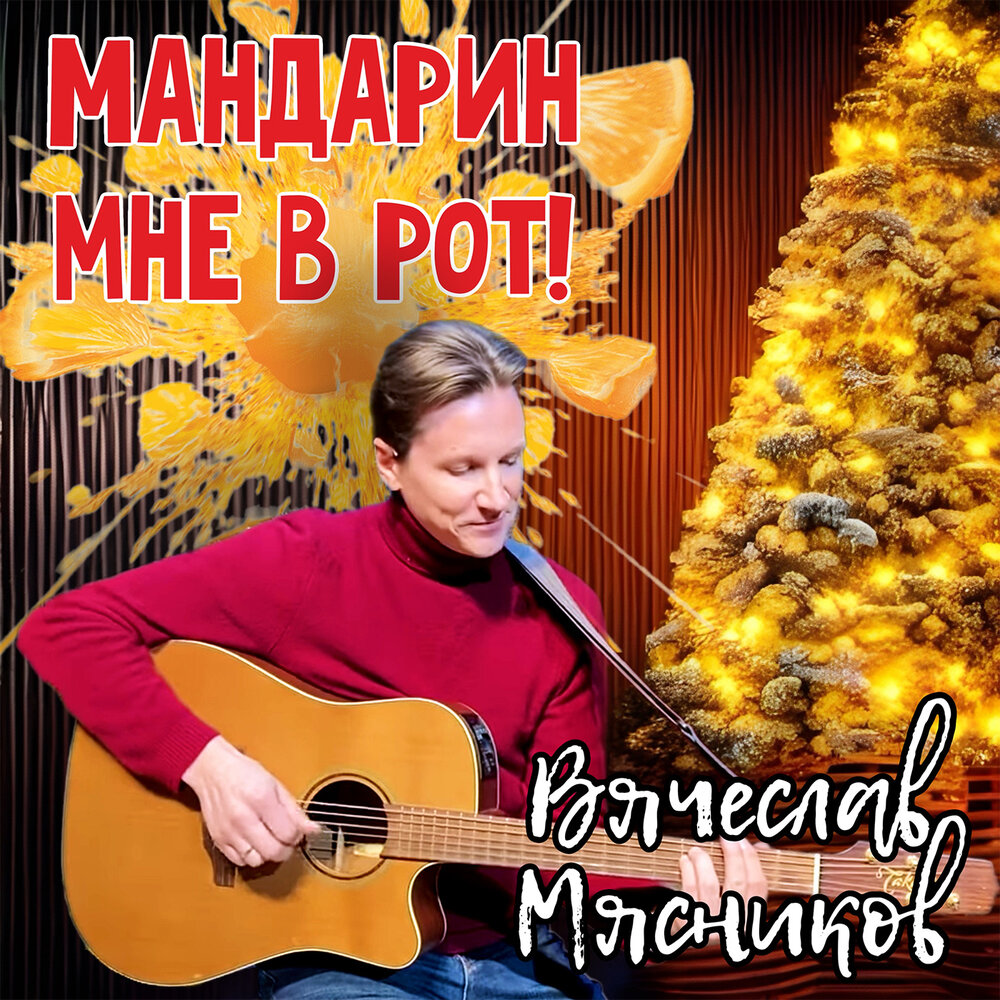 Песня новый год мандарин мне рот. Песня мандарин мне рот. Песня мандарин мне рот. Песня мандарин мне рот. Песня мандарин мне рот.