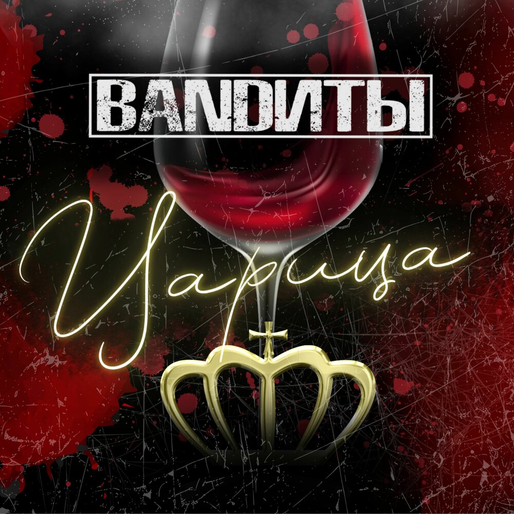 Bandиты