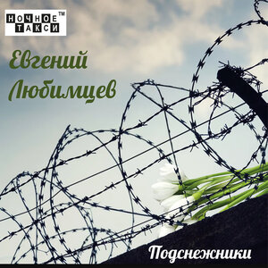 Подснежники