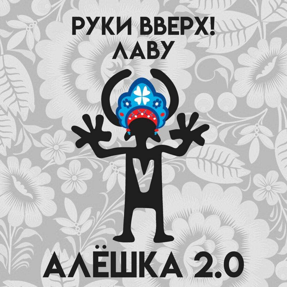Алёшка руки вверх текст. Руки вверх алешка. Руки вверх. Песня руки вверх лаву алешка. Песня алёшка руки вверх.