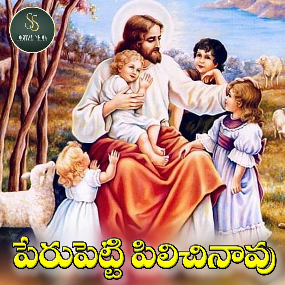 Иисус христос и дети. Иисус христос благословляет детей. Ежедневно благословляйте своих детей книга. День благословения открытки. Благословляем вас дети.