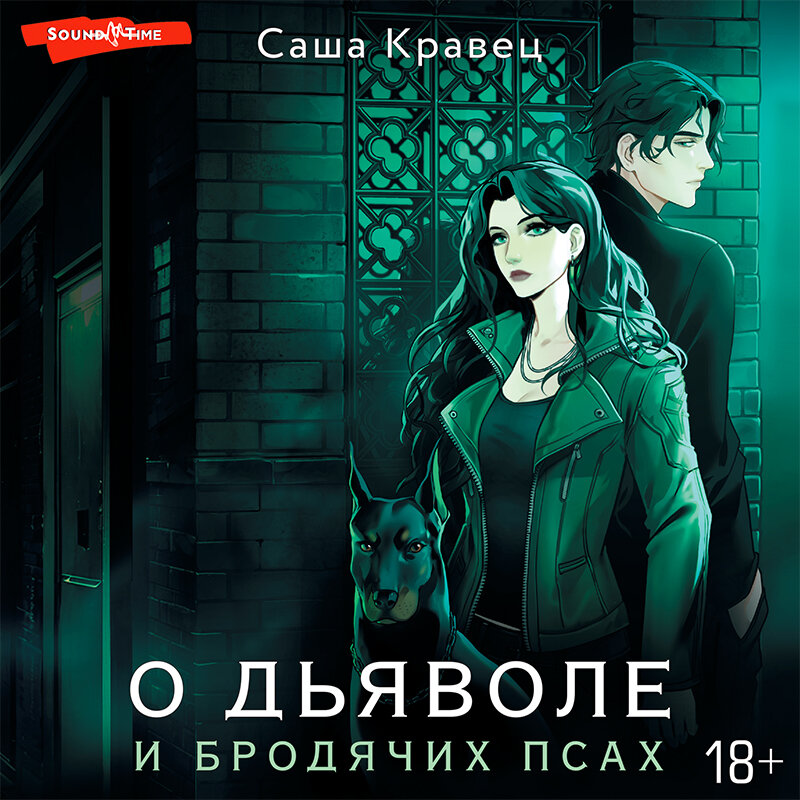 Аудиокниги кравец. О дьяволе и бродячих Псах. Саша Кравец книги. Небесная собака аудиокнига.