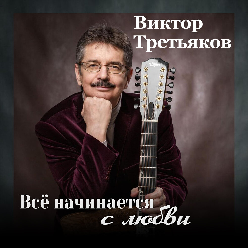 Виктор третьяков бард фото