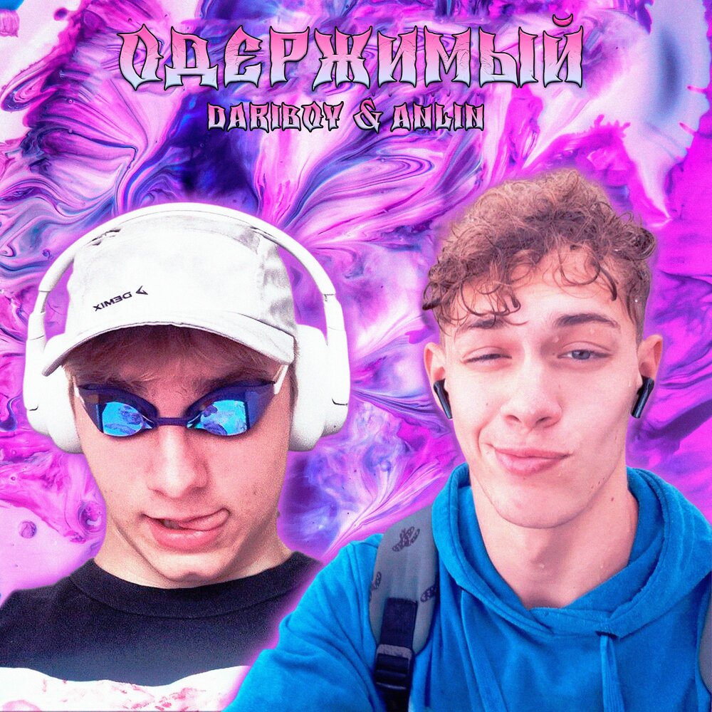 Черное акварельное пятно. Одержимые слушать. Одержимые слушать. Исполнитель nazami. Михей 3c.