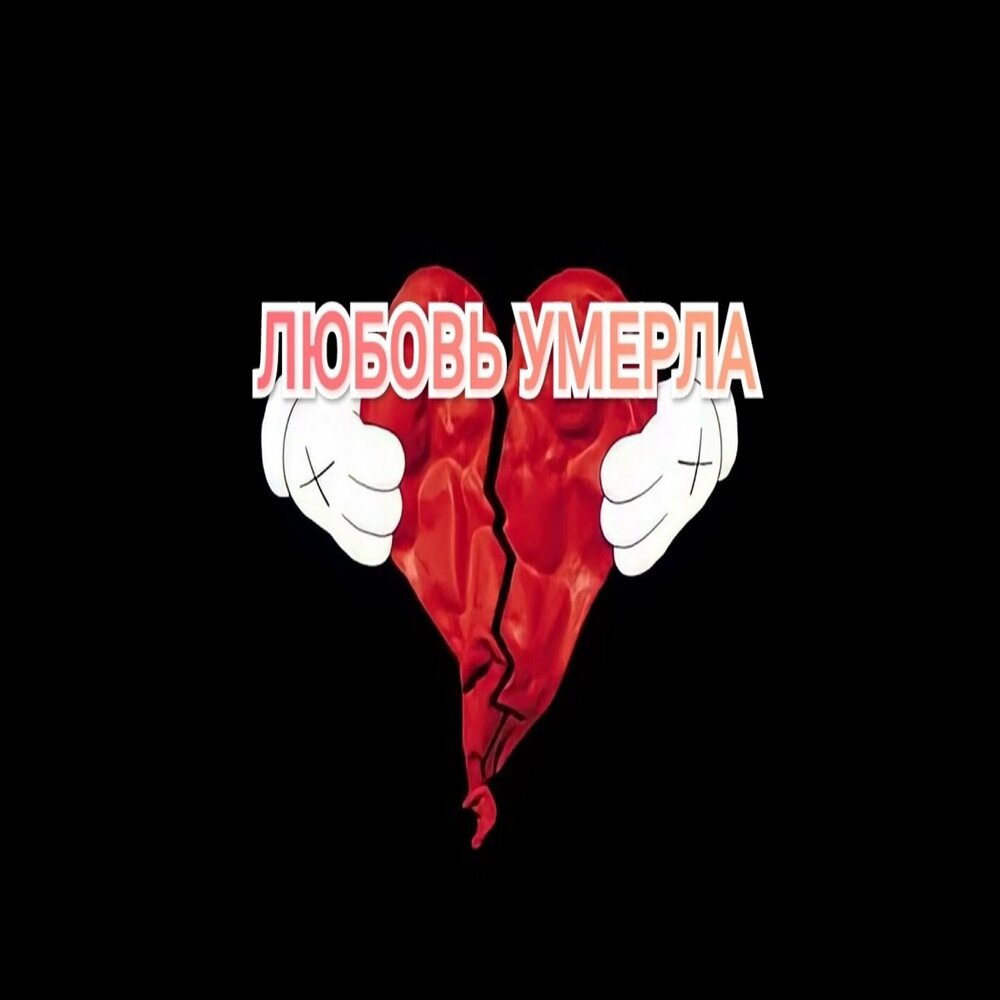 Любовь к мертвым. Любовь к мертвым. Любовь к мертвым. Любовь к мертвым. 2018 - loved to death.