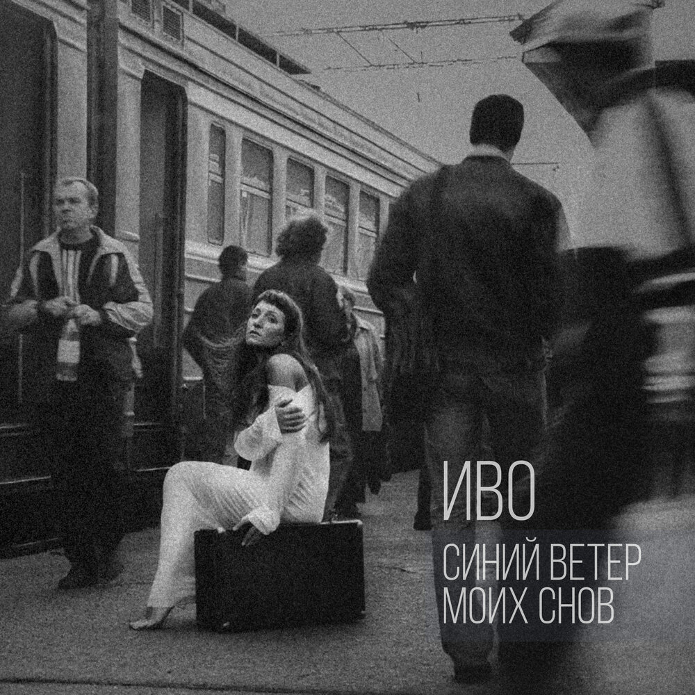 Ты мои ветры музыка моя. Ты мои ветры музыка моя. Kerwprod исполнительница. Ты мой ветер. Ты мой ветер.