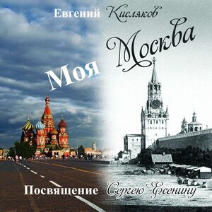 Моя Москва. Посвящение Сергею Есенину