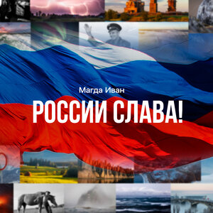 РОССИИ СЛАВА!