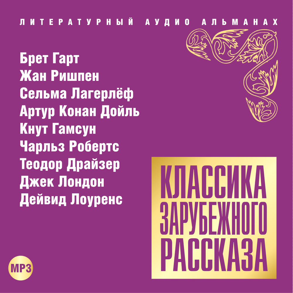 Аудиокнига классика слушать. Аудиокниги классика. Зарубежные рассказы. Рассказы зарубежные авторов. Аудиокниги классика слушать.