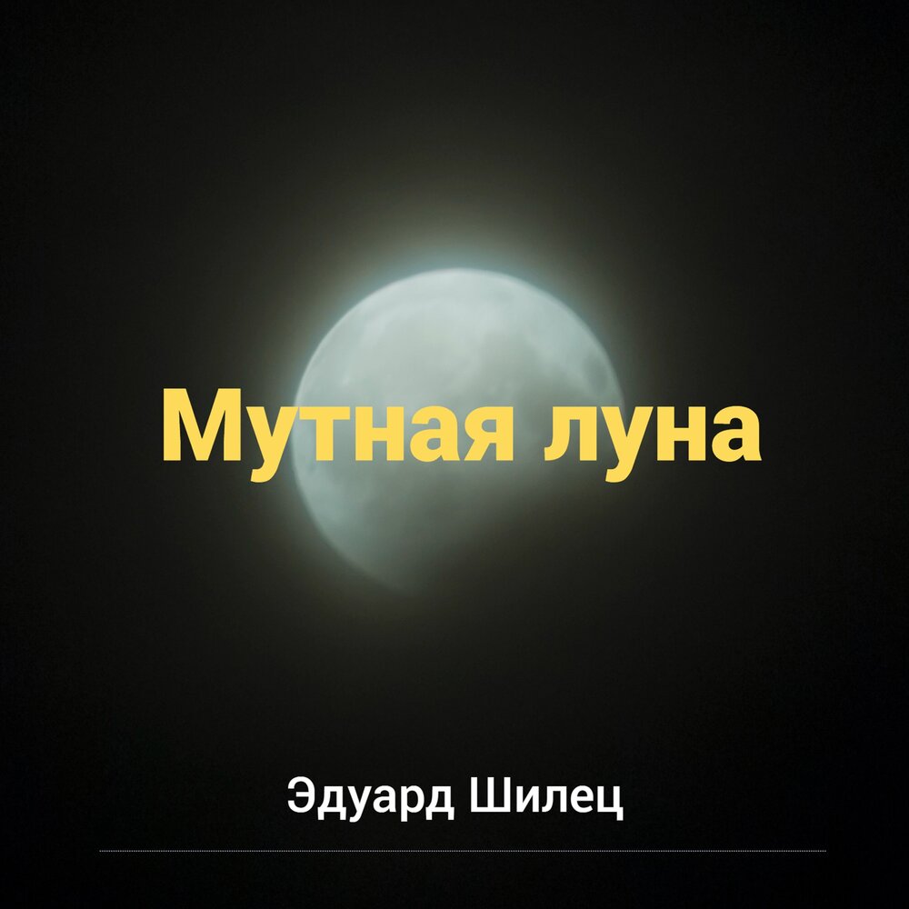 Мутная Луна. Почему Луна мутная.