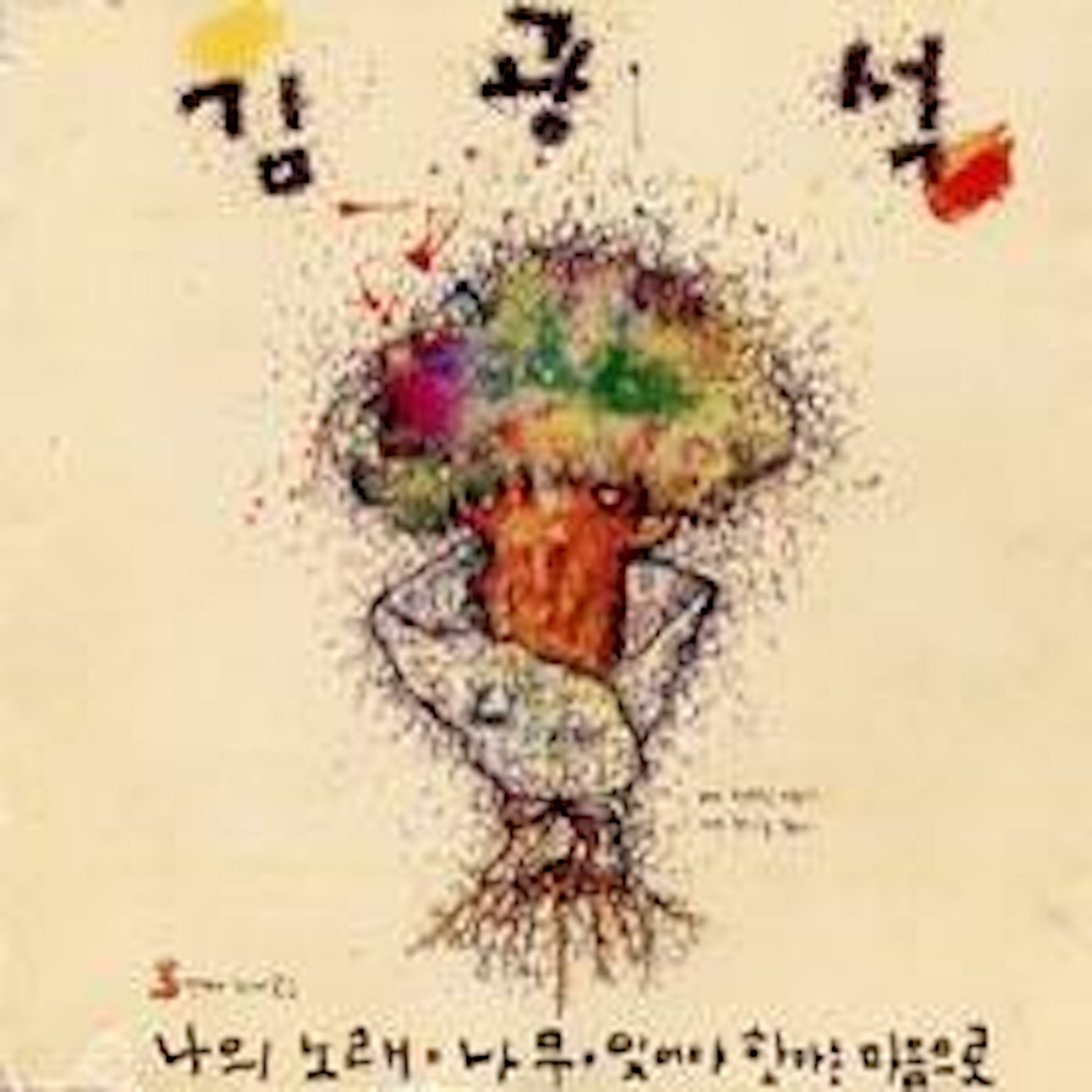 Обложка релиза 김광석 3번째 노래모음