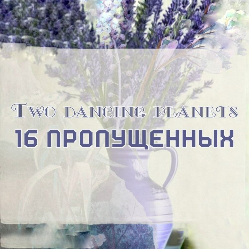 16 пропущенных