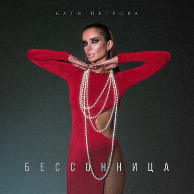 Скачать песню Катя Петрова - Бессоница (Dj Proale 2024 Mix)