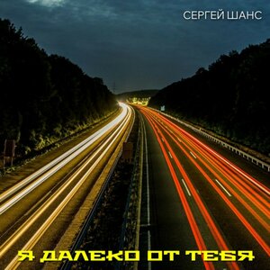 Я далеко от тебя