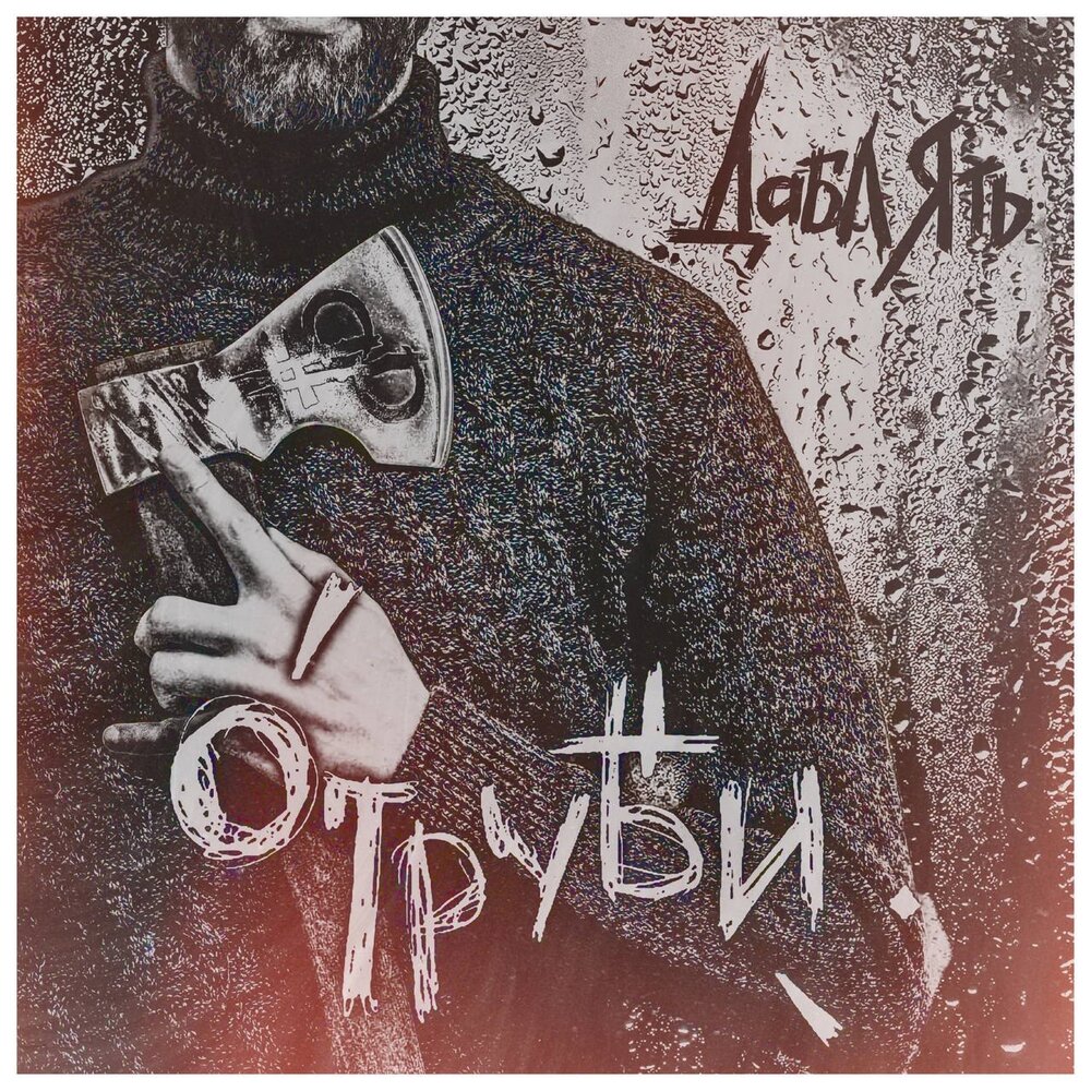 Subtract eighteen from. мертвая родина футболка дабл ять. дабл ять группа. дабл ять. дабл ять.