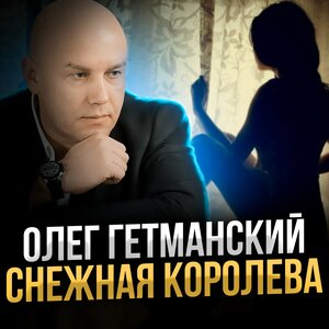 Снежная королева