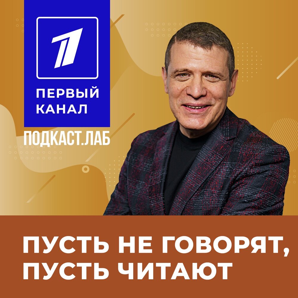 Подкаст ПУСТЬ НЕ ГОВОРЯТ, ПУСТЬ ЧИТАЮТ Подкаст.Лаб. Слушать все выпуски ...