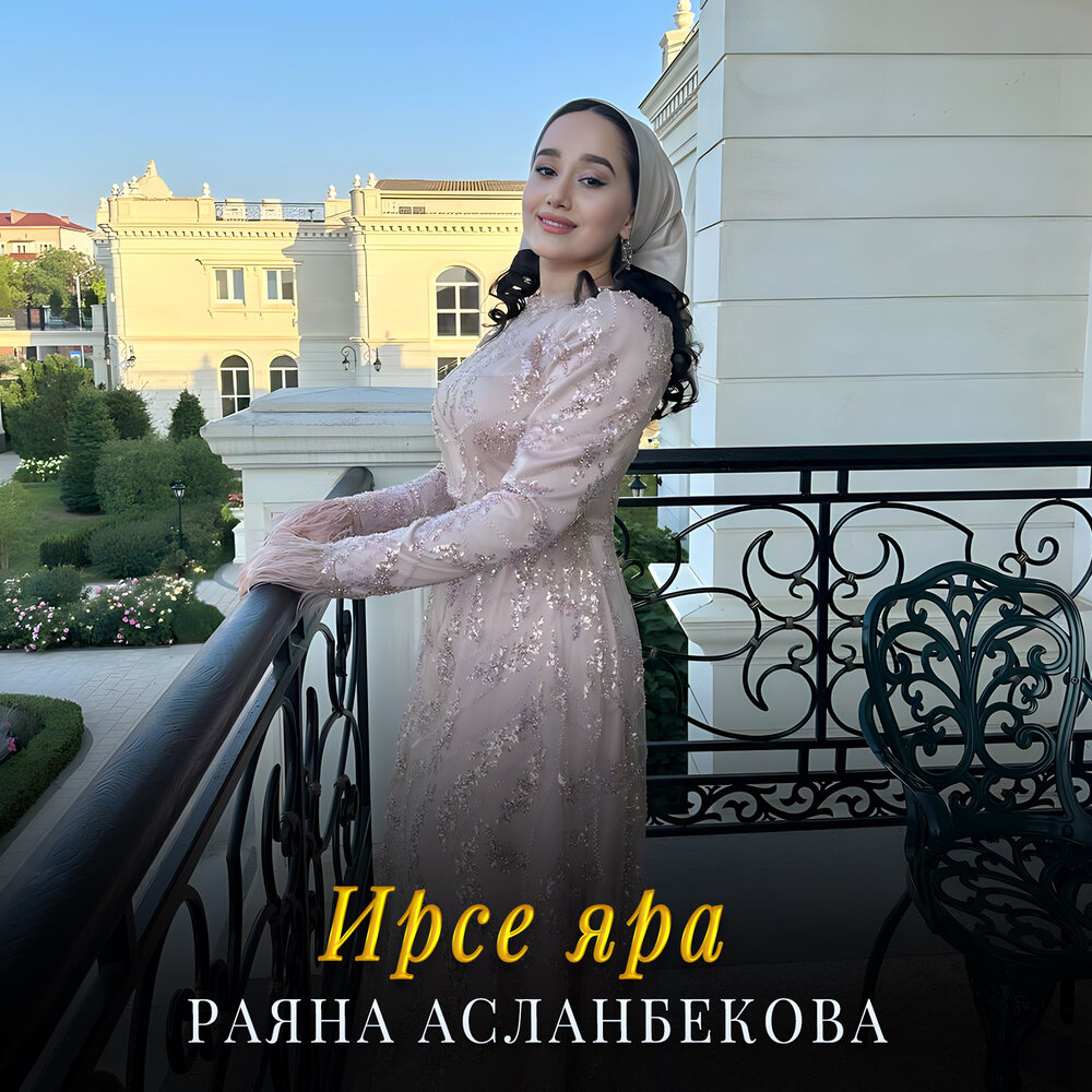 Раяна асланбекова хьайх тешина