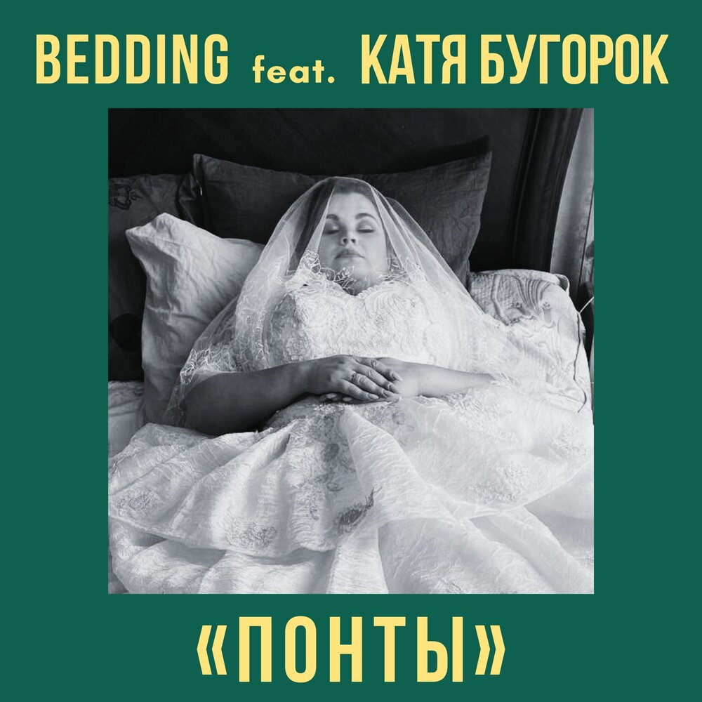 Bedding песня