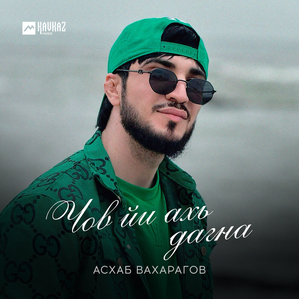 Асхаб вахарагов фото. Асхаб вахарагов 2023. Песня про асхаба. Песня про асхаба. Песня про асхаба.