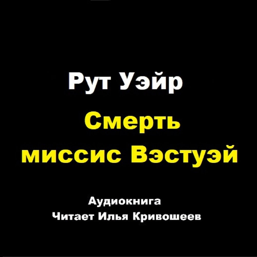 Рут уэйр аудиокниги. Смерть миссис чар. Смерть миссис Джонсон книга.